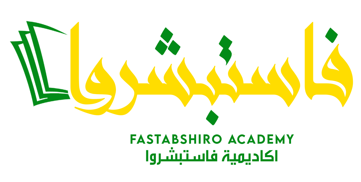 أكاديمية فاستبشروا